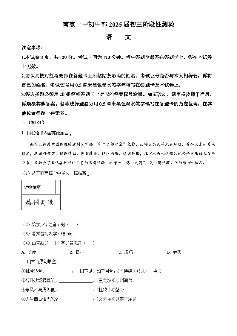 江苏省南京市第一中学2024-2025学年九年级上学期开学考试语文试题（原卷版）01