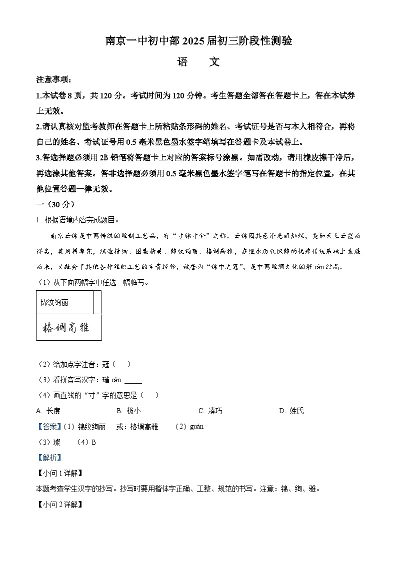 江苏省南京市第一中学2024-2025学年九年级上学期开学考试语文试题（解析版）第1页
