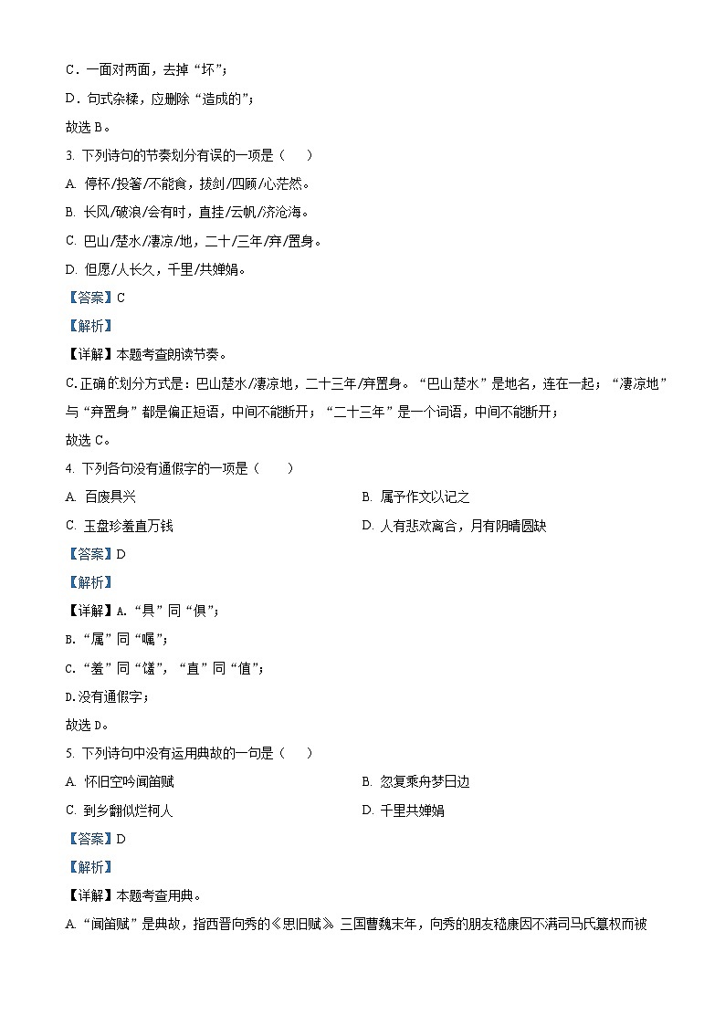 湖南省郴州市第六中学观山学校2024-2025学年九年级上学期开学考试语文试题（解析版）第2页