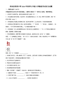 湖北省孝感市孝昌县邹岗中学2024-2025学年九年级上学期入学考试语文试题（原卷版）