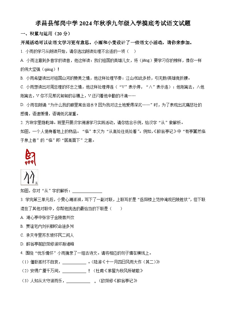湖北省孝感市孝昌县邹岗中学2024-2025学年九年级上学期入学考试语文试题（原卷版）01