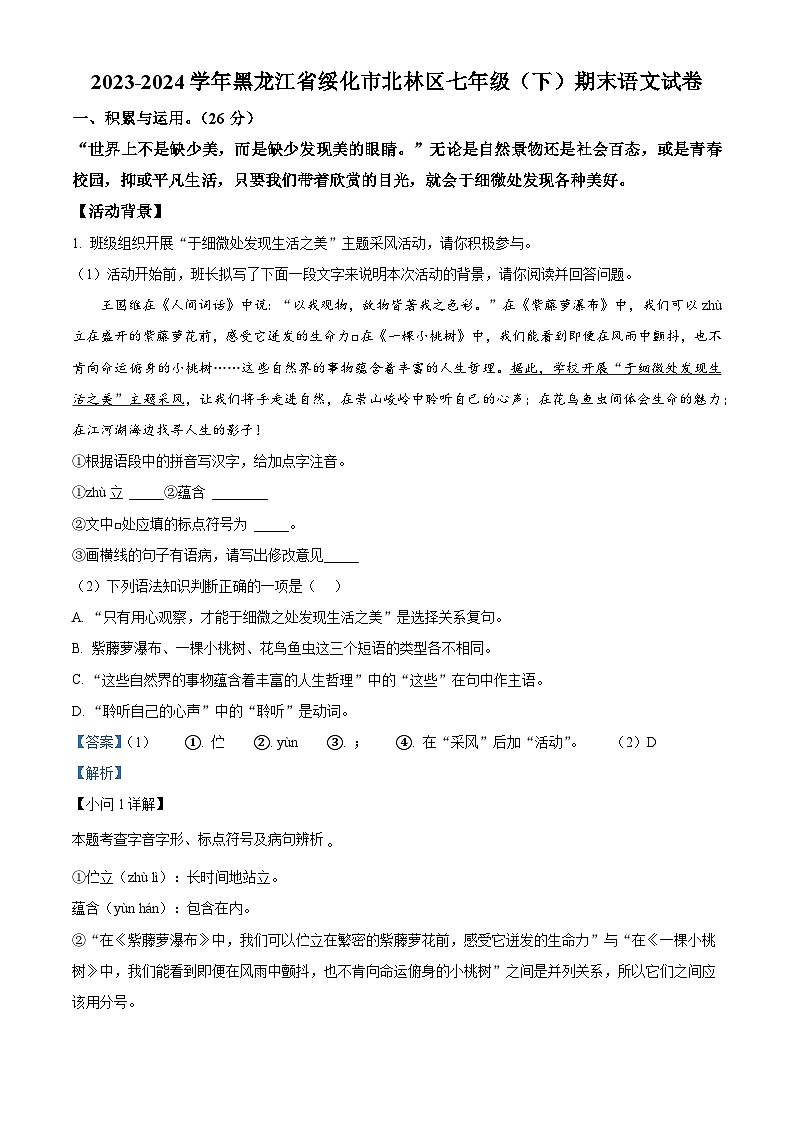 黑龙江省绥化市北林区2023-2024学年七年级下学期期末语文试题（解析版）第1页