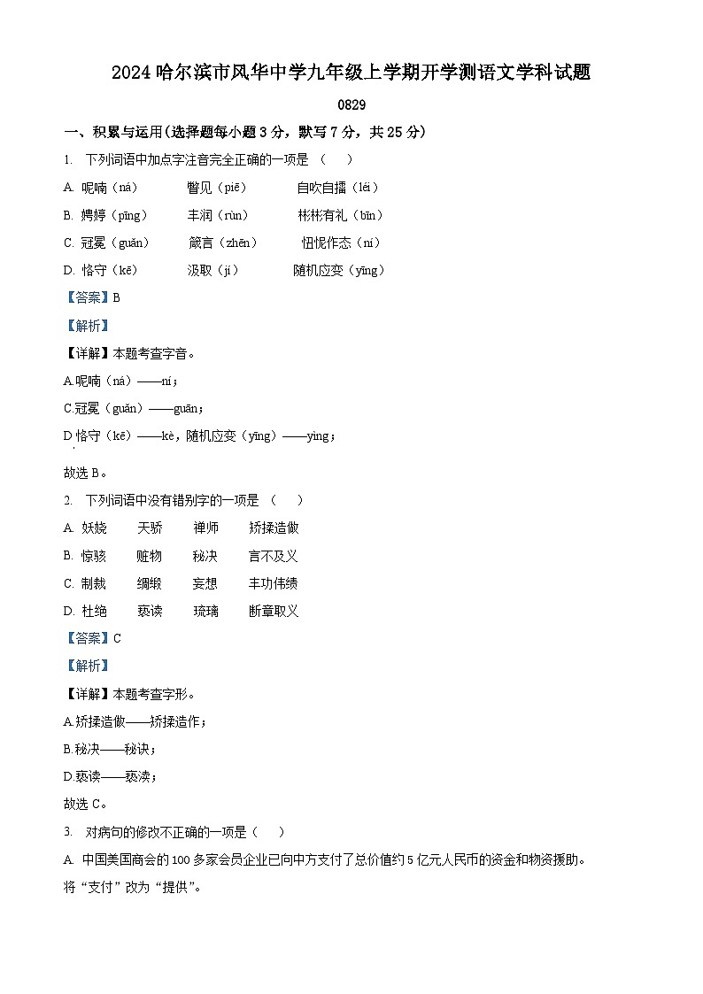 黑龙江省哈尔滨市风华中学2024-2025学年九年级上学期开学测语文试题（解析版）01