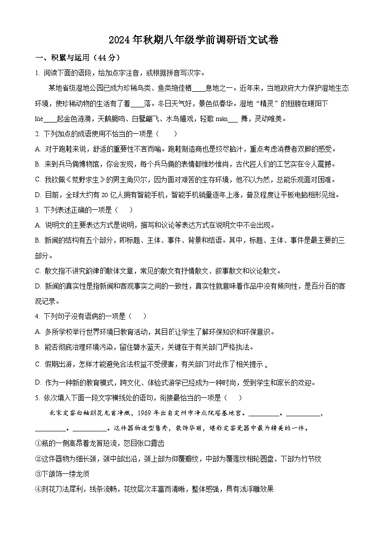 河南省南阳市第三中学2024-2025学年八年级上学期开学考试语文试题（原卷版）第1页
