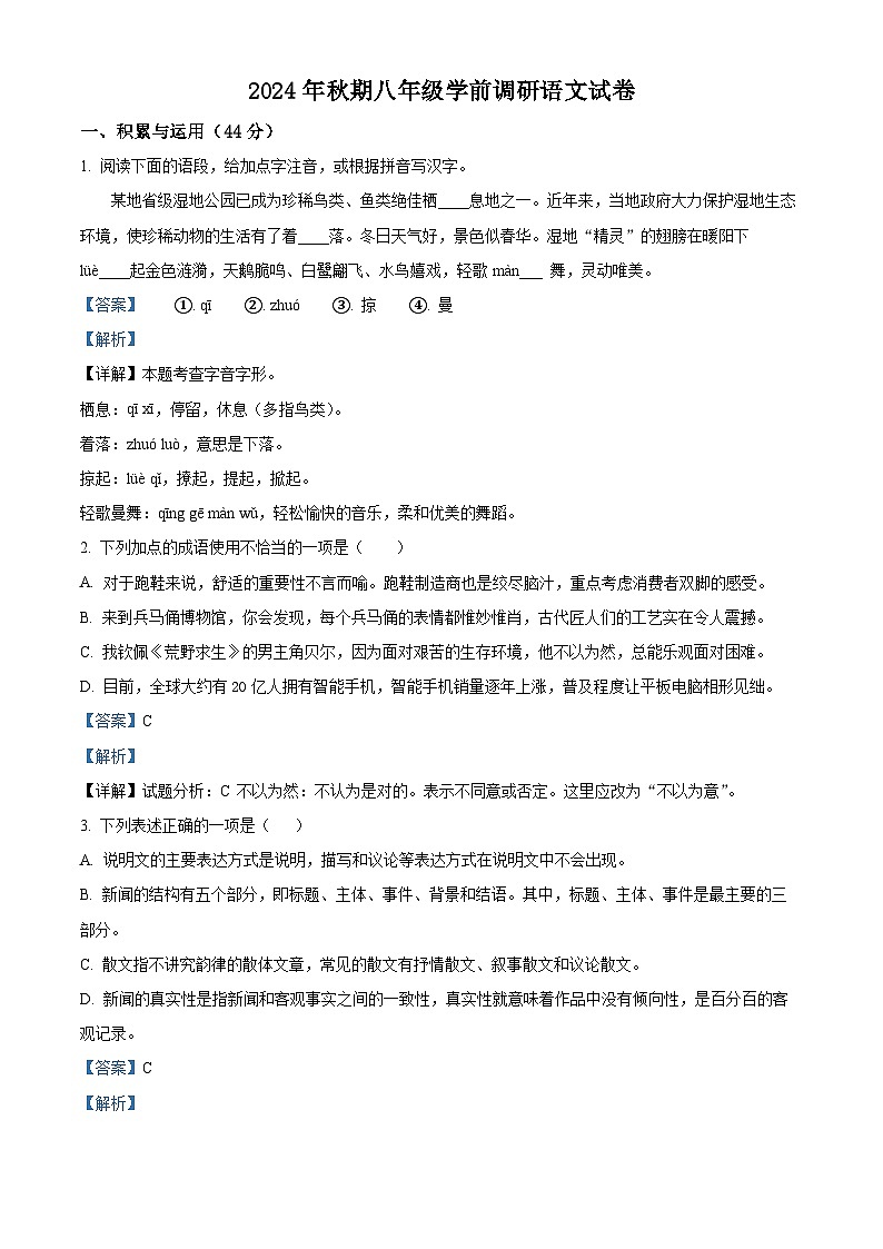 河南省南阳市第三中学2024-2025学年八年级上学期开学考试语文试题（解析版）01
