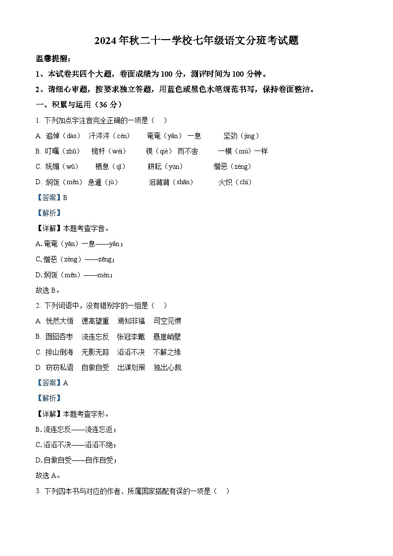 河南省南阳市第二十一学校2024-2025学年七年级上学期开学考试语文试题（解析版）01