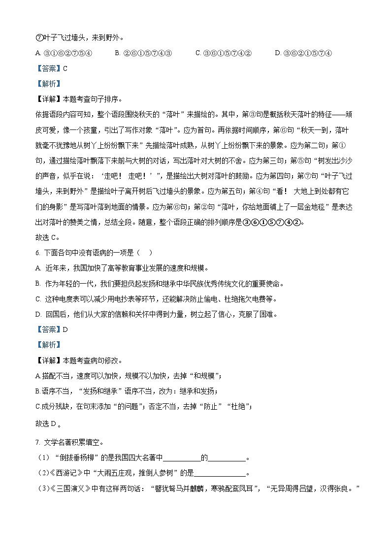 河南省南阳市第二十一学校2024-2025学年七年级上学期开学考试语文试题（解析版）03
