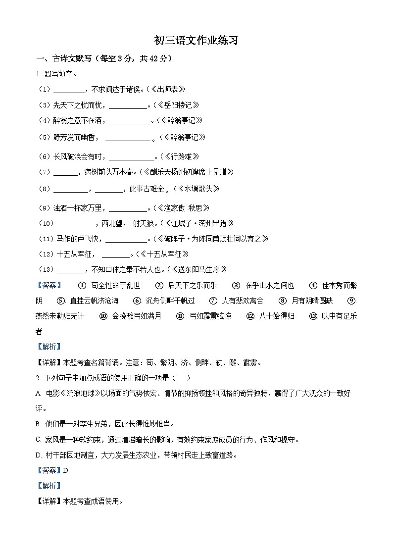 河北省石家庄市第四十中学2024-2025学年九年级上学期开学考试语文试题（解析版）01