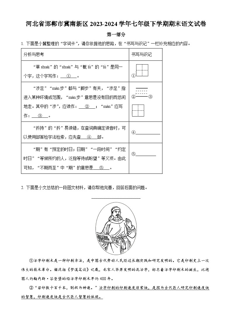 河北省邯郸市邯郸冀南新区2023-2024学年七年级下学期期末语文试题（原卷版）01