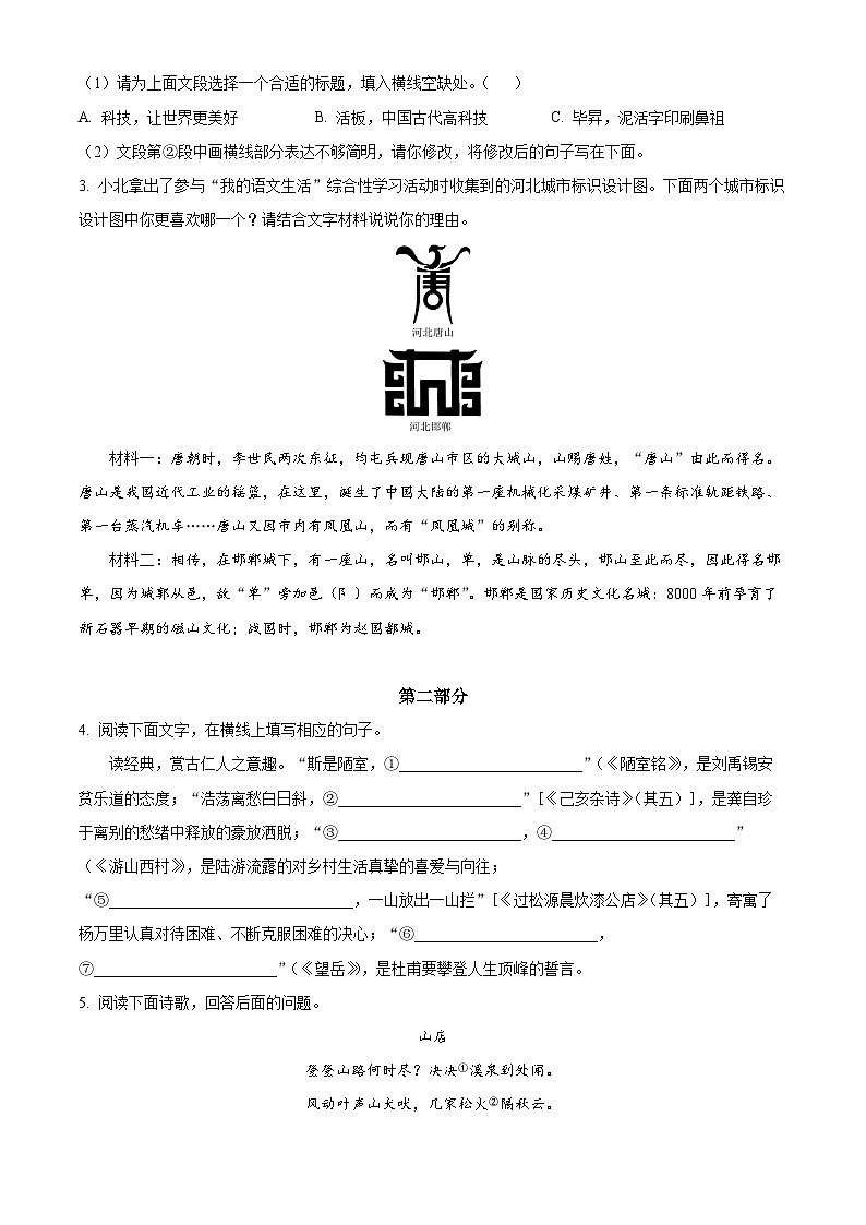 河北省邯郸市邯郸冀南新区2023-2024学年七年级下学期期末语文试题（原卷版）02