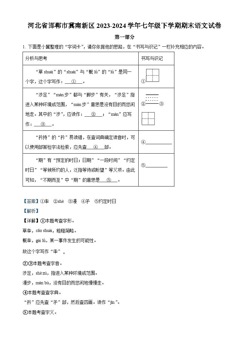 河北省邯郸市邯郸冀南新区2023-2024学年七年级下学期期末语文试题（解析版）01