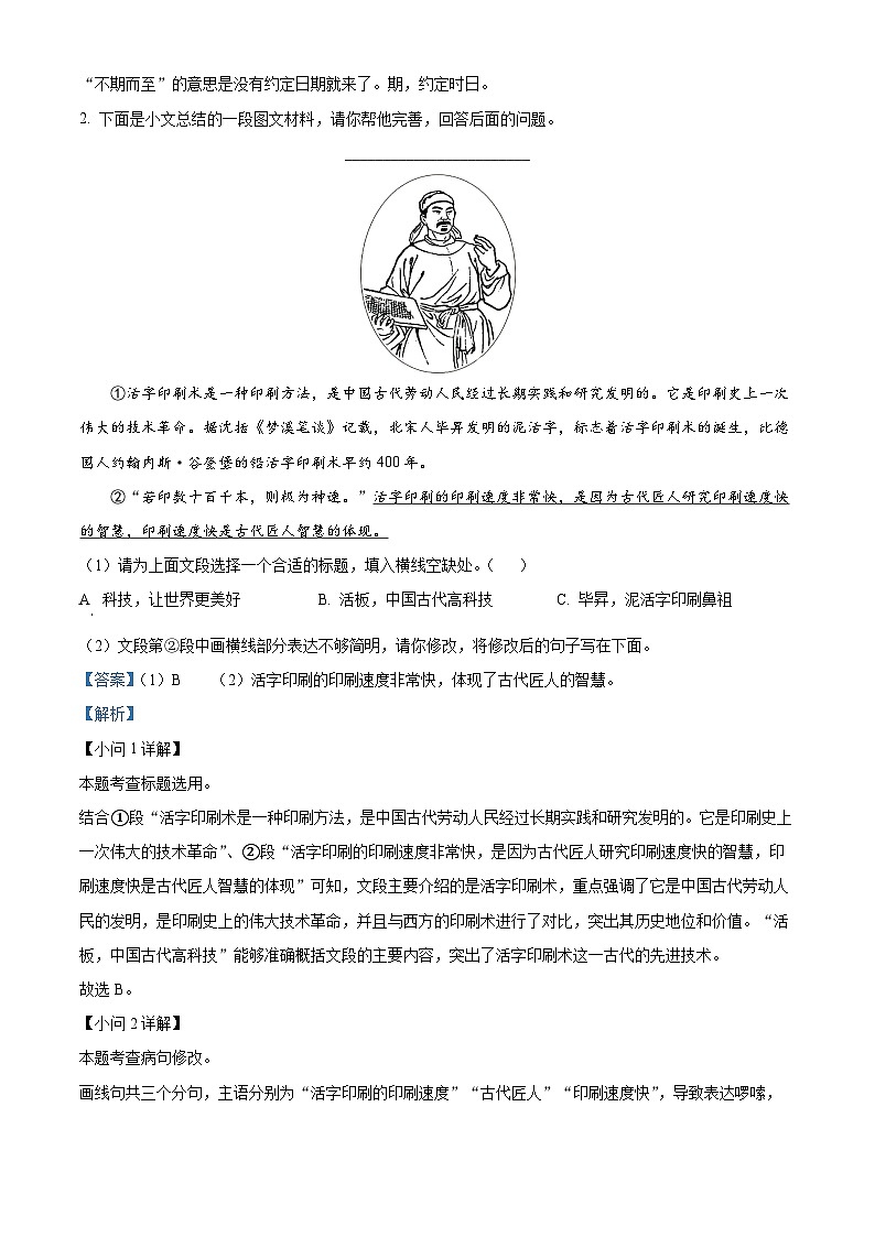 河北省邯郸市邯郸冀南新区2023-2024学年七年级下学期期末语文试题（解析版）02