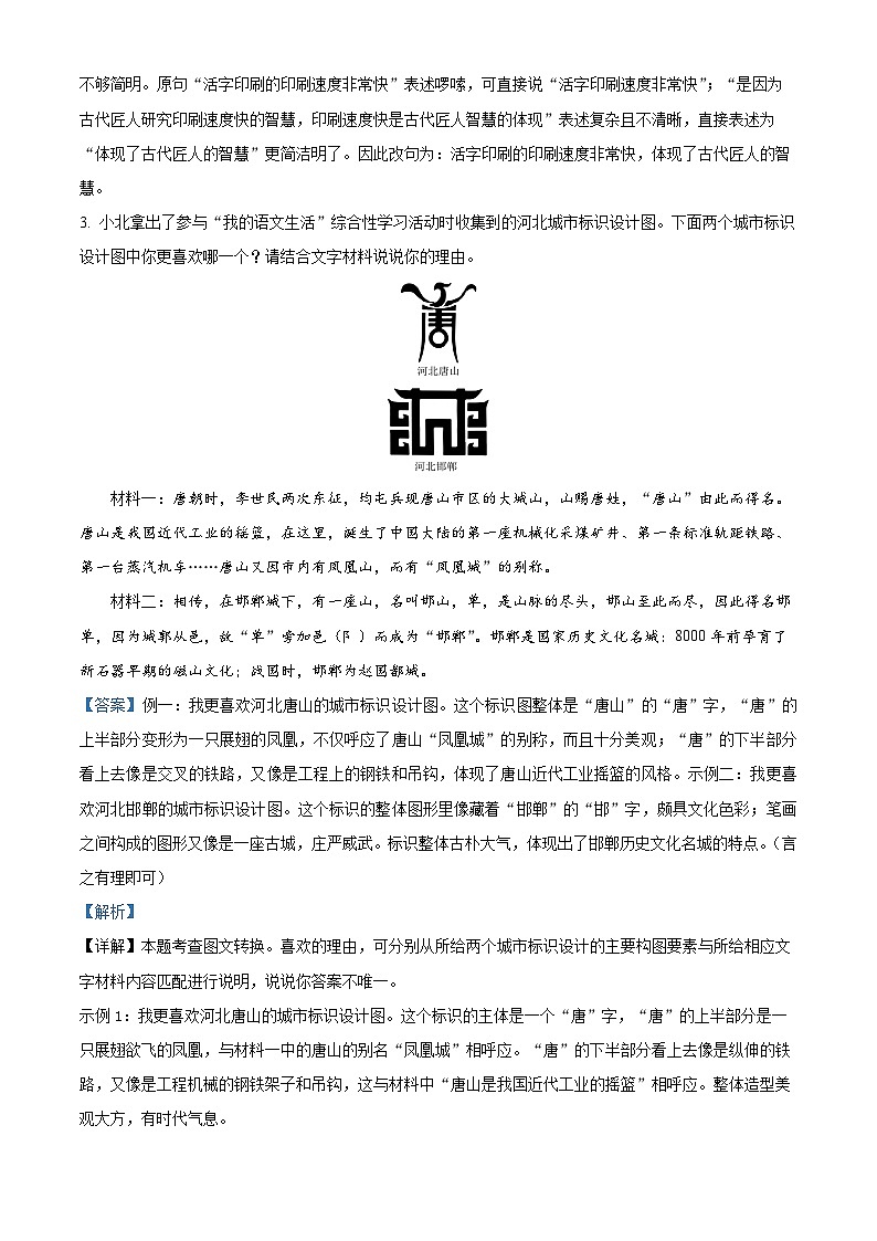 河北省邯郸市邯郸冀南新区2023-2024学年七年级下学期期末语文试题（解析版）03