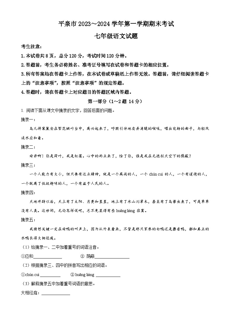 河北省承德市平泉市2023-2024学年七年级上学期期末语文试题（原卷版）01