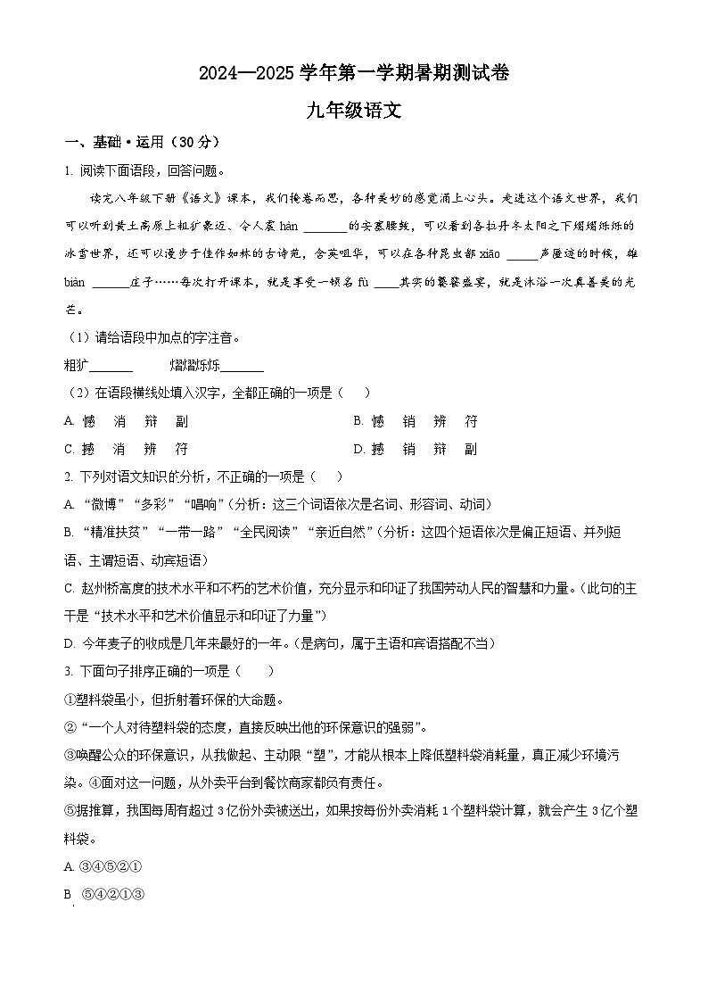 甘肃省天水市麦积区天成学校2024-2025学年九年级上学期开学考试语文试题（原卷版）第1页
