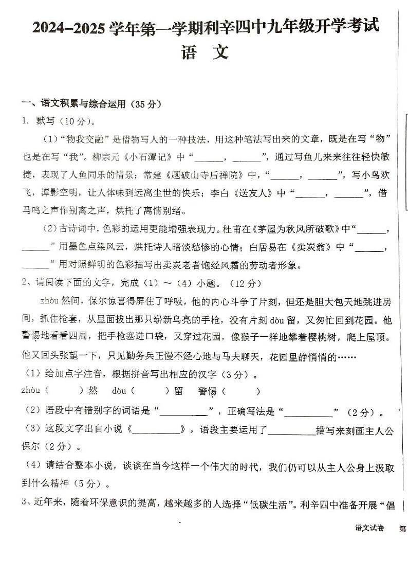 安徽省亳州市利辛县利辛县第四中学2024-2025学年九年级上学期开学语文试题01