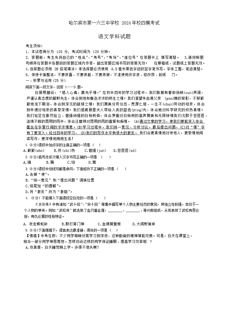 2024年黑龙江省哈尔滨市第一六三中学校中考四模语文试卷01