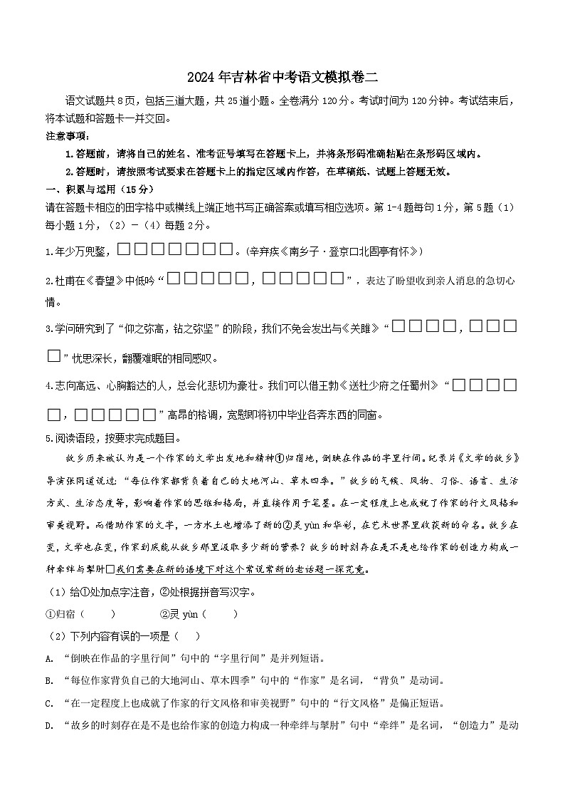 2024年吉林省吉林市第五中学中考模拟语文试题二01