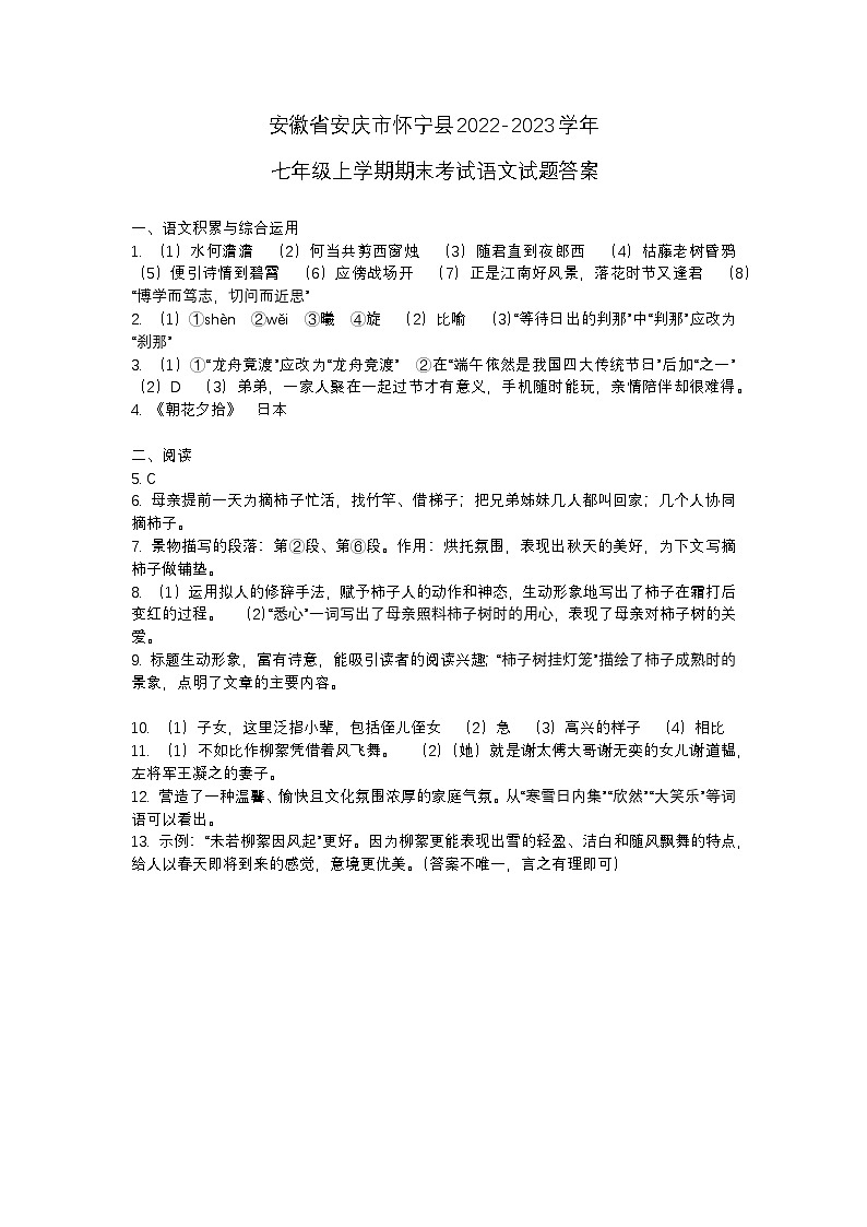 安徽省安庆市怀宁县2022-2023学年七年级上学期期末考试语文试题01