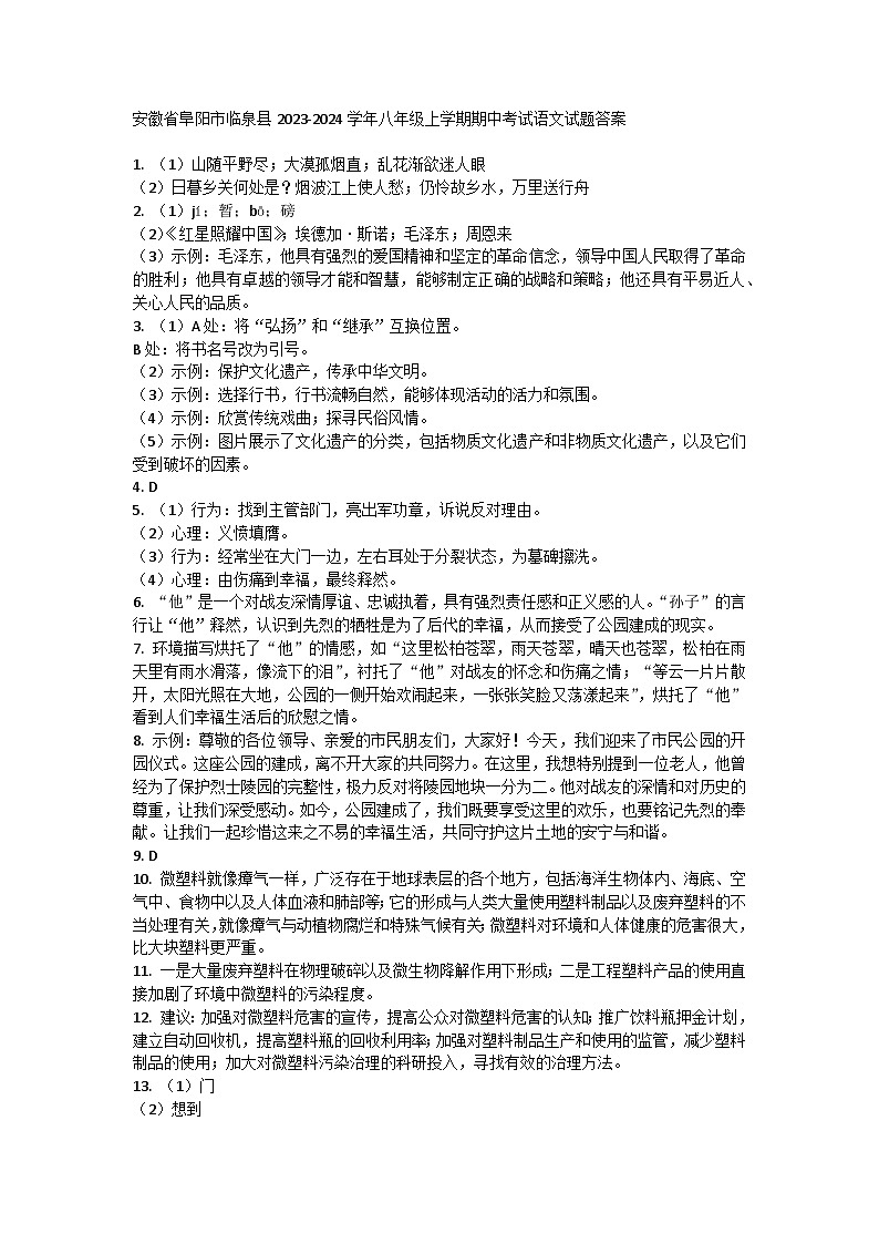 安徽省阜阳市临泉县2023-2024学年八年级上学期期中考试语文试题01