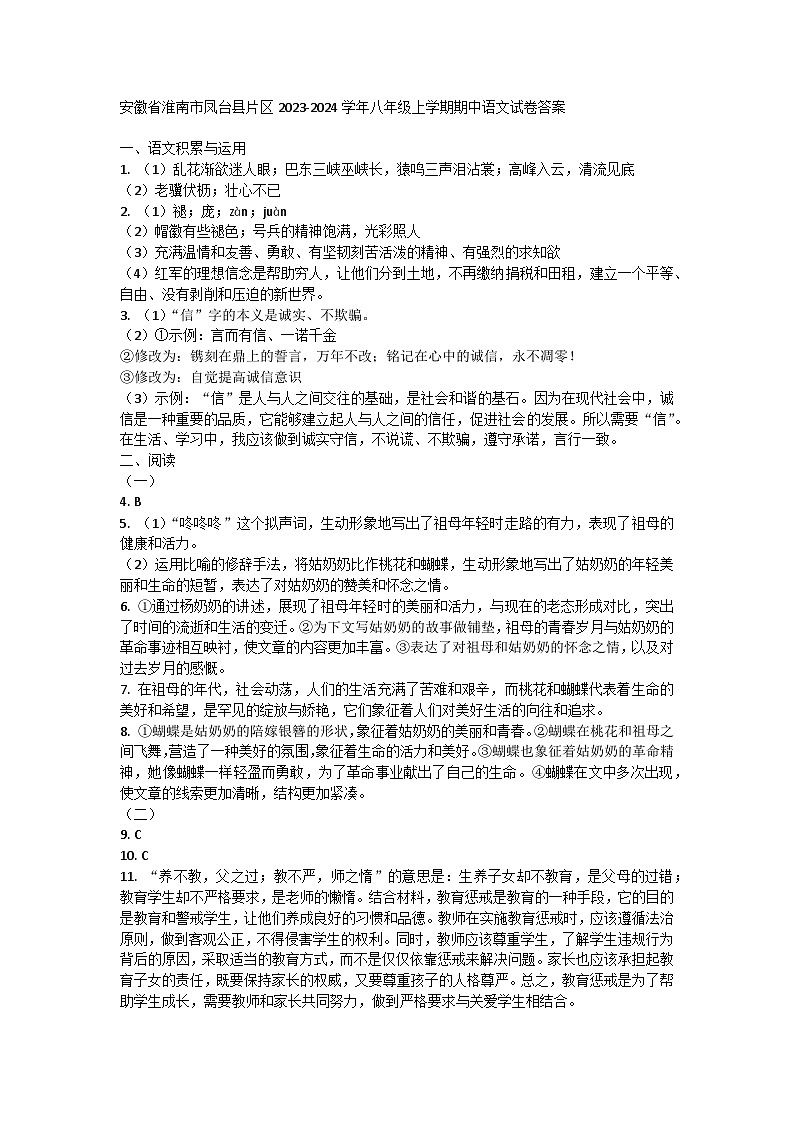 安徽省淮南市凤台县片区2023-2024学年八年级上学期期中语文试卷01