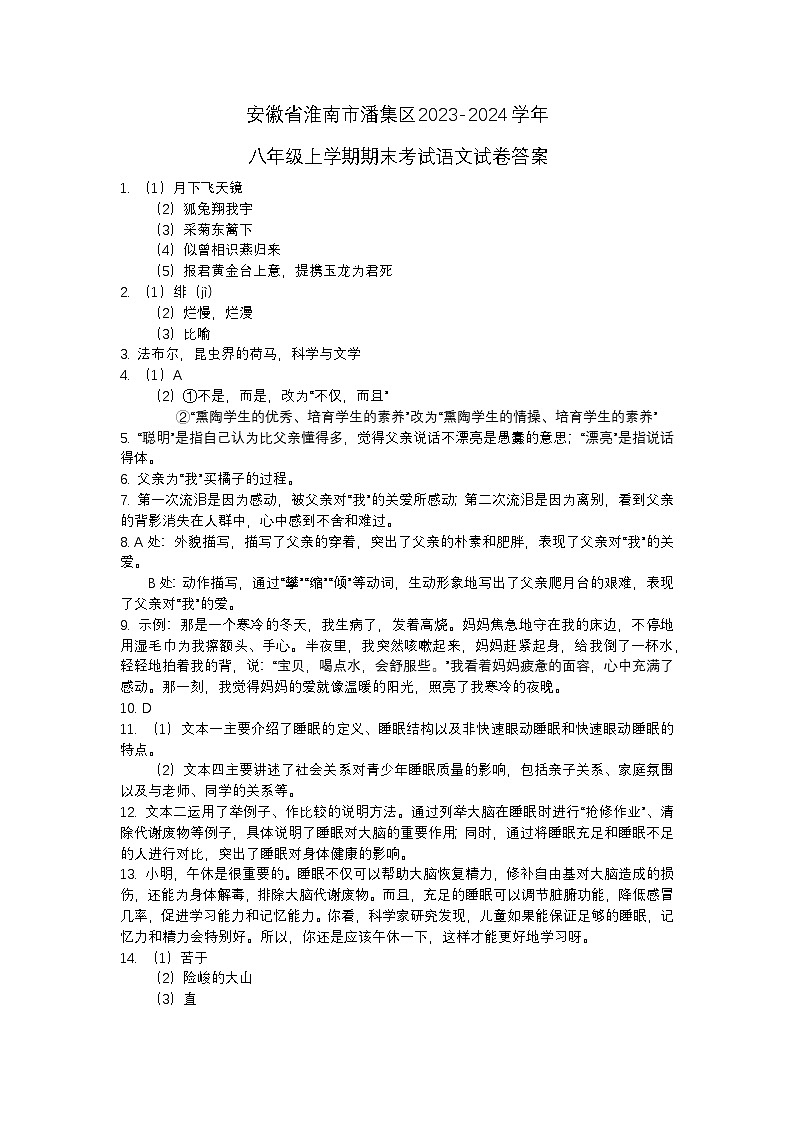 安徽省淮南市潘集区2023-2024学年八年级上学期期末考试语文试卷01