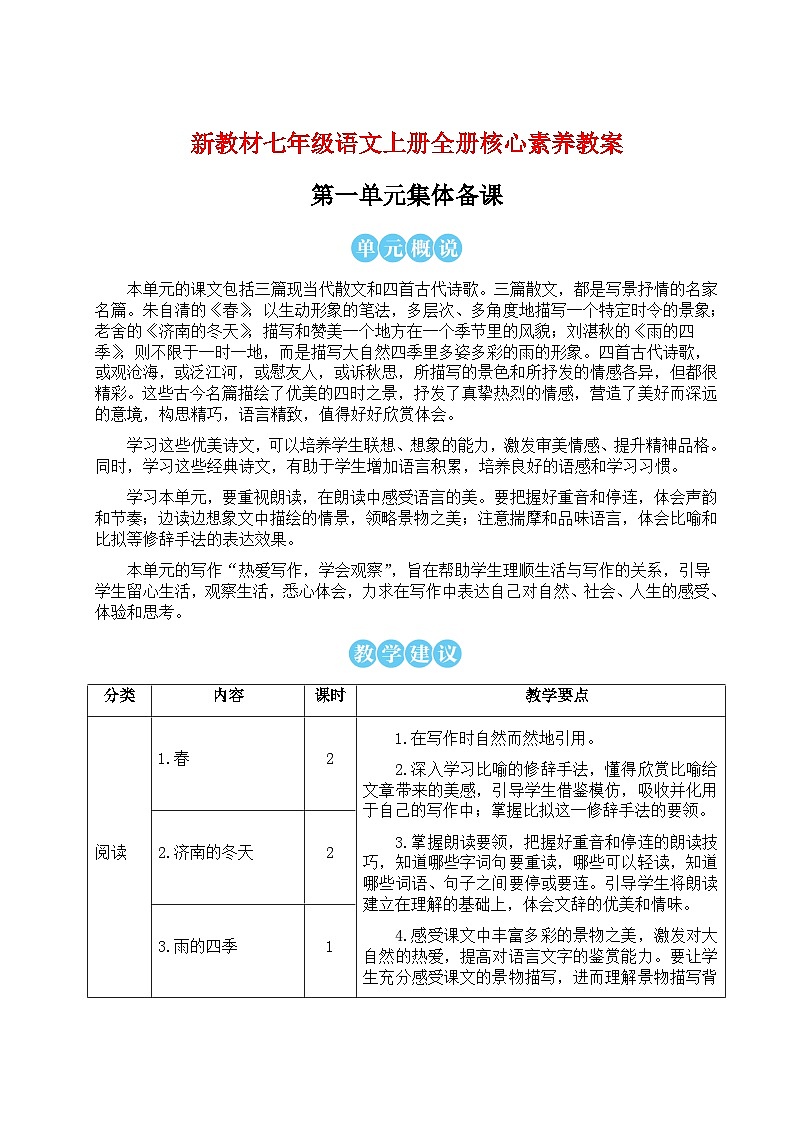 2024秋新教材七年级语文上册全册核心素养教案汇总第1页