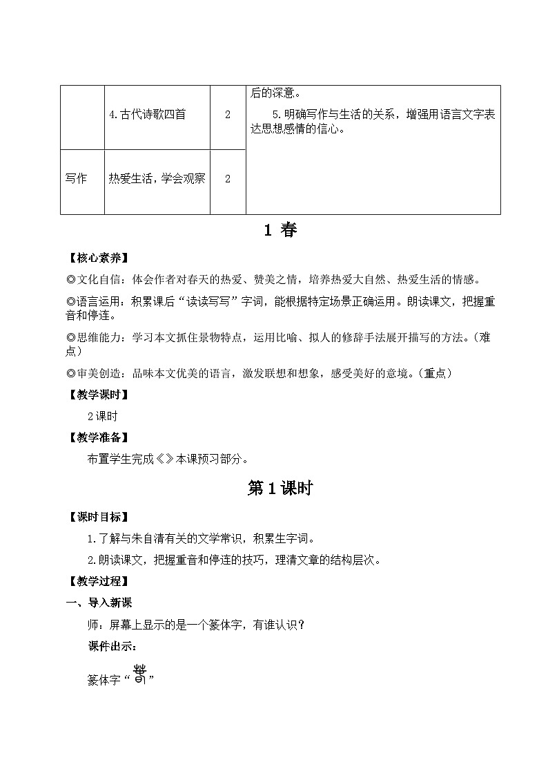 2024秋新教材七年级语文上册全册核心素养教案汇总第2页