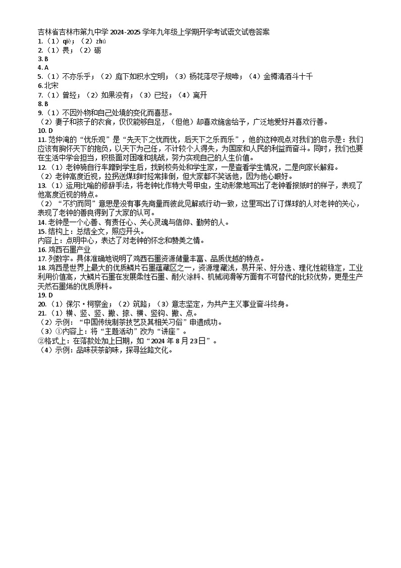 吉林省吉林市第九中学2024-2025学年九年级上学期开学考试语文试卷01