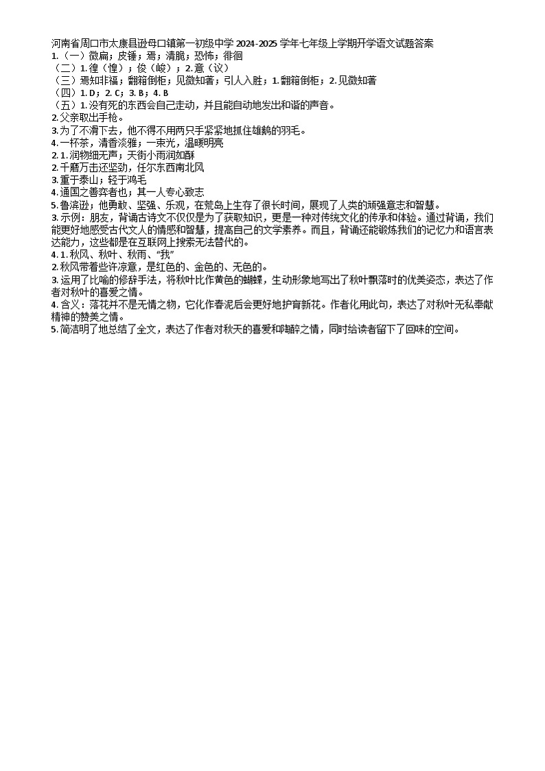河南省周口市太康县逊母口镇第一初级中学2024-2025学年七年级上学期开学语文试题01