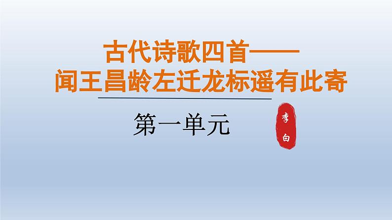 2024七年级语文上册第一单元4古代诗歌四首课件（部编版）01