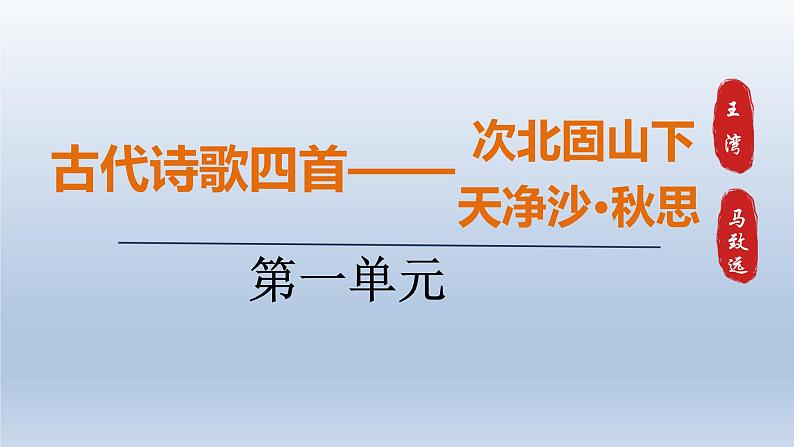 2024七年级语文上册第一单元4古代诗歌四首课件（部编版）01
