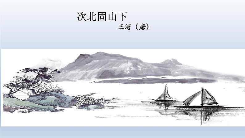 2024七年级语文上册第一单元4古代诗歌四首课件（部编版）04