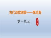 2024七年级语文上册第一单元4古代诗歌四首课件（部编版）