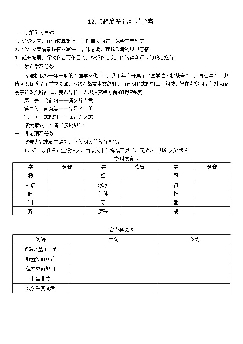 部编版九上语文第12课《醉翁亭记》导学案01