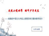 统编版语文九年级上册第4单元大单元设计（教学设计+课件+学习任务单）