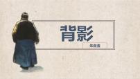 初中语文人教部编版（2024）八年级上册背影课文内容ppt课件