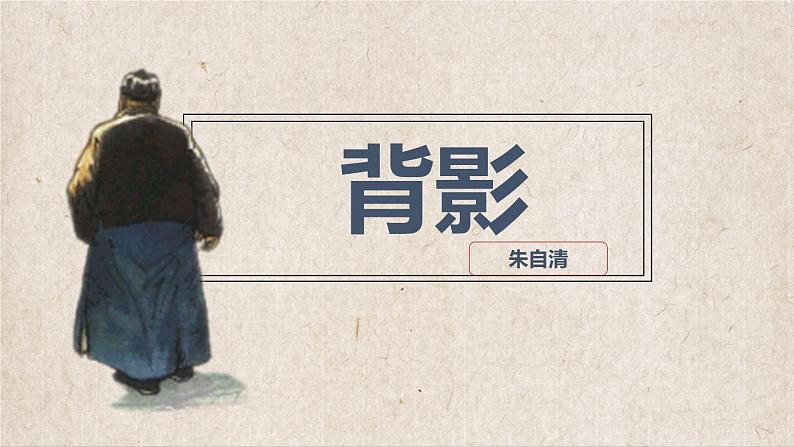 部编版八上语文第14课《背影》同步课件第1页