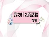 部编版八上语文第16课《我为什么而活着》同步课件