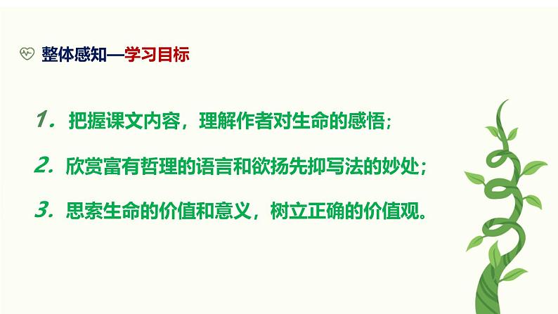 部编版八上语文第16课《永久的生命》同步课件第6页