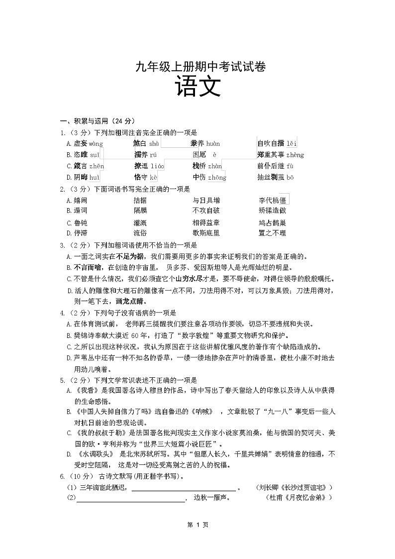 部编版语文九年级上册期中试卷01