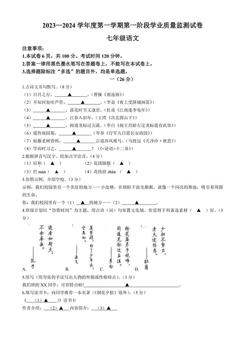 [语文]江苏省南京市第一中学2023～2024学年七年级上学期第一次月考语文试题(有答案)第1页