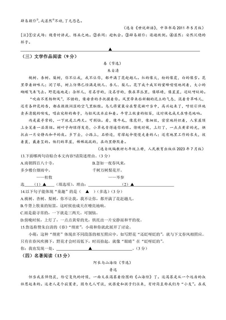 [语文]江苏省南京市第一中学2023～2024学年七年级上学期第一次月考语文试题(有答案)第3页