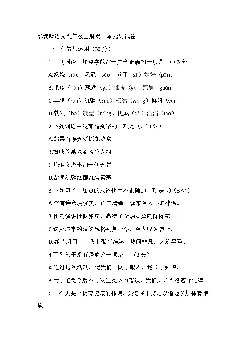 部编版语文九年级上册第一单元测试卷01