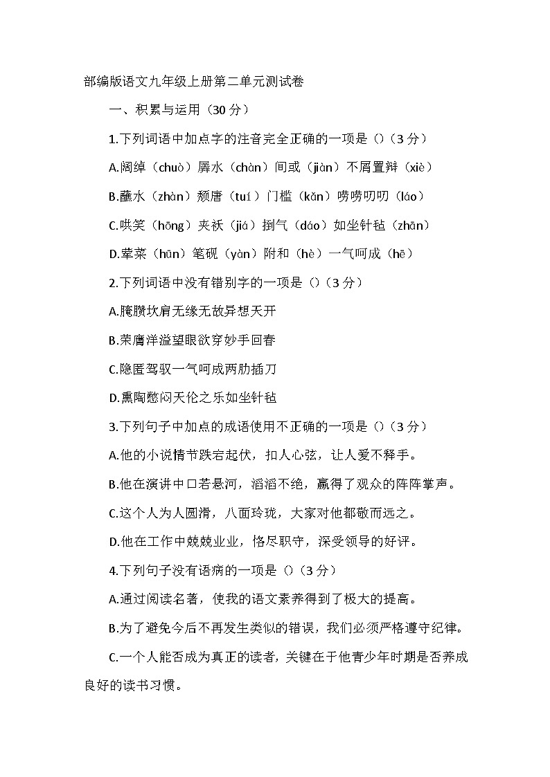 部编版语文九年级上册第二单元测试卷第1页