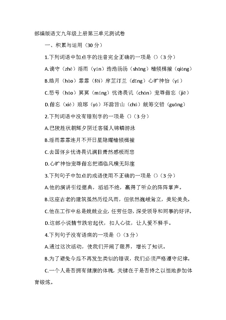 部编版语文九年级上册第三单元测试卷第1页