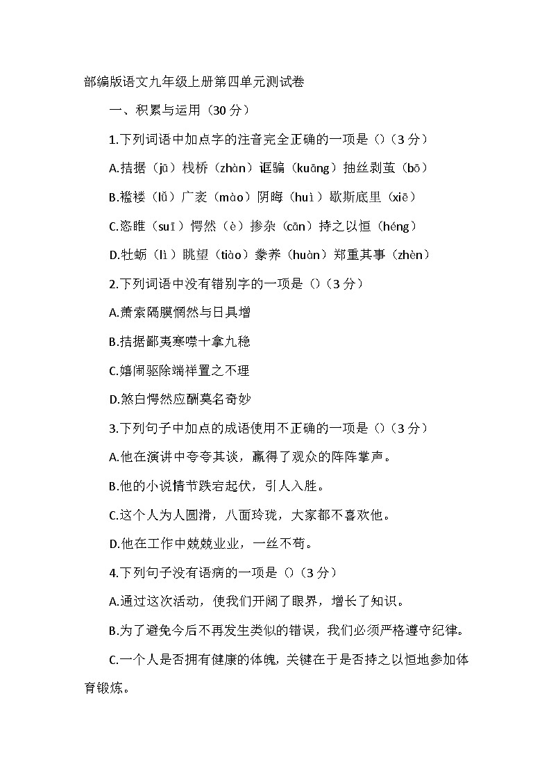 部编版语文九年级上册第四单元测试卷01