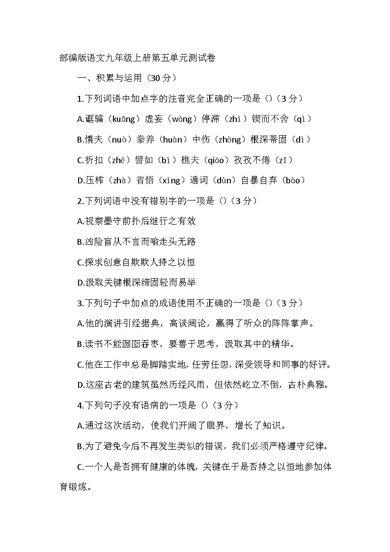 部编版语文九年级上册第五单元测试卷第1页