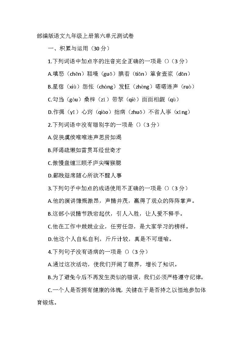 部编版语文九年级上册第六单元测试卷第1页