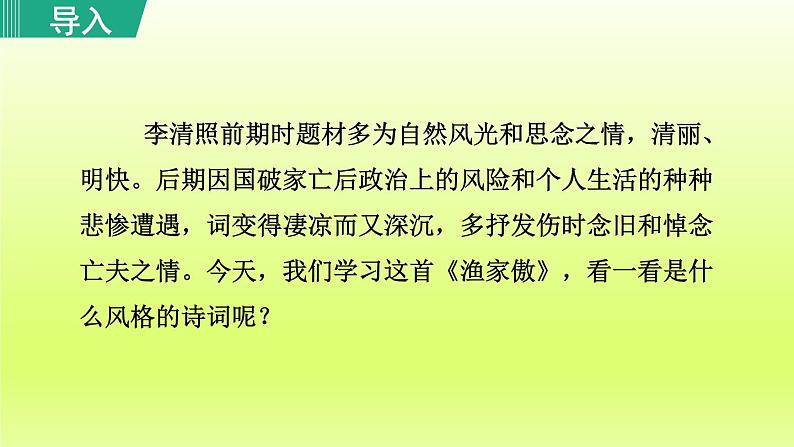 2024八年级语文上册第六单元26诗词五首渔家傲课件（部编版）01